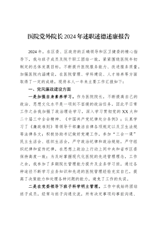 医院党外院长2024年述职述德述廉报告.docx