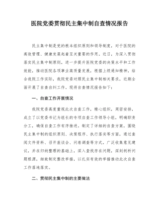 医院党委贯彻民主集中制自查情况报告.docx