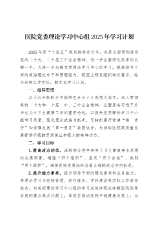 医院党委理论学习中心组2025年学习计划.docx