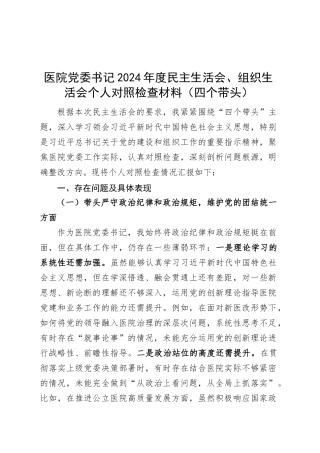 医院党委书记2024年度民主生活会、组织生活会个人对照检查材料（四个带头，纪律规矩团结统一、党性纪律作风、清正廉洁、从严治党，检视剖析，发言提纲）20250305.docx