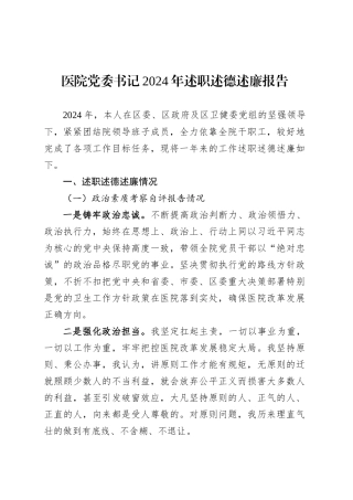 医院党委书记2024年述职述德述廉报告.docx