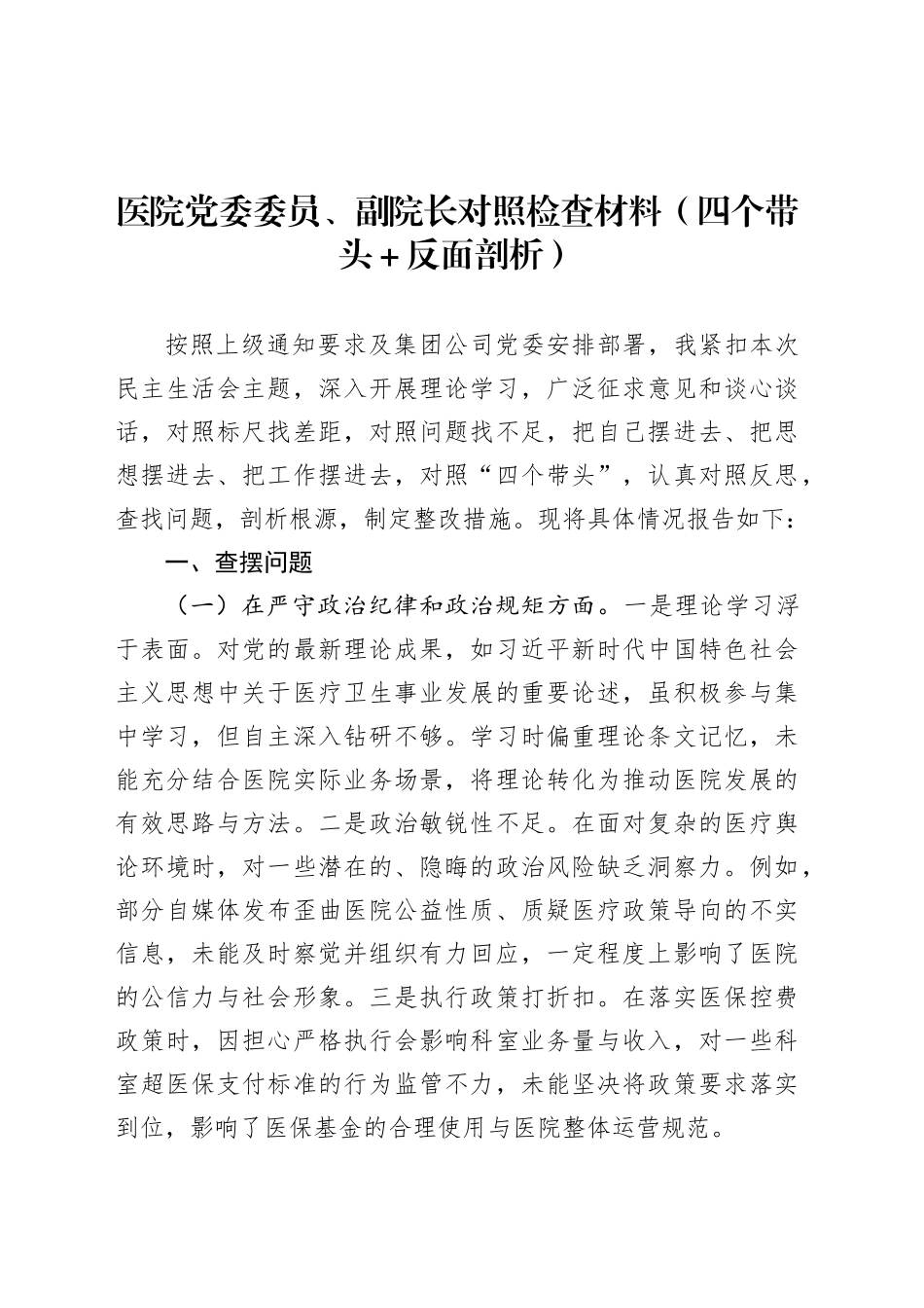 医院党委委员、副院长对照检查材料（四个带头＋反面剖析）.docx_第1页