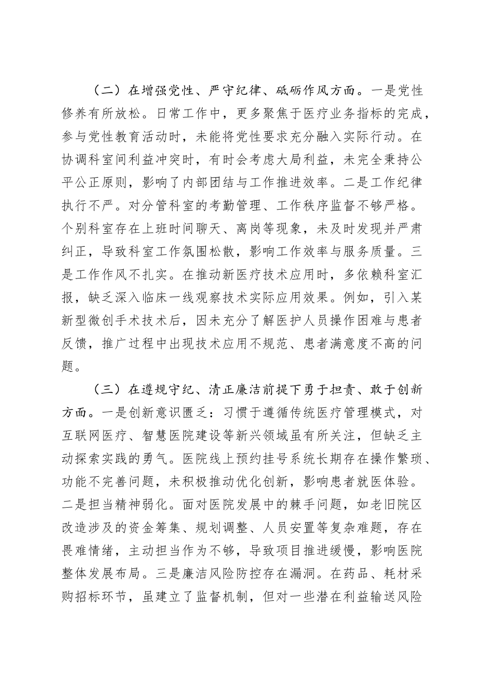 医院党委委员、副院长对照检查材料（四个带头＋反面剖析）.docx_第2页