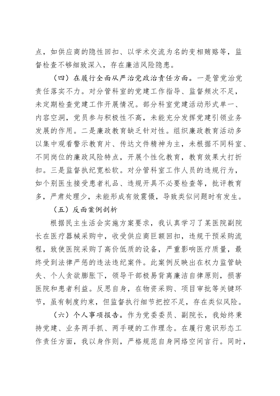 医院党委委员、副院长对照检查材料（四个带头＋反面剖析）.docx_第3页