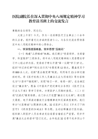 医院副院长在深入贯彻中央八项规定精神学习教育读书班上的交流发言.docx