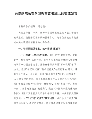 医院副院长在学习教育读书班上的交流发言.docx