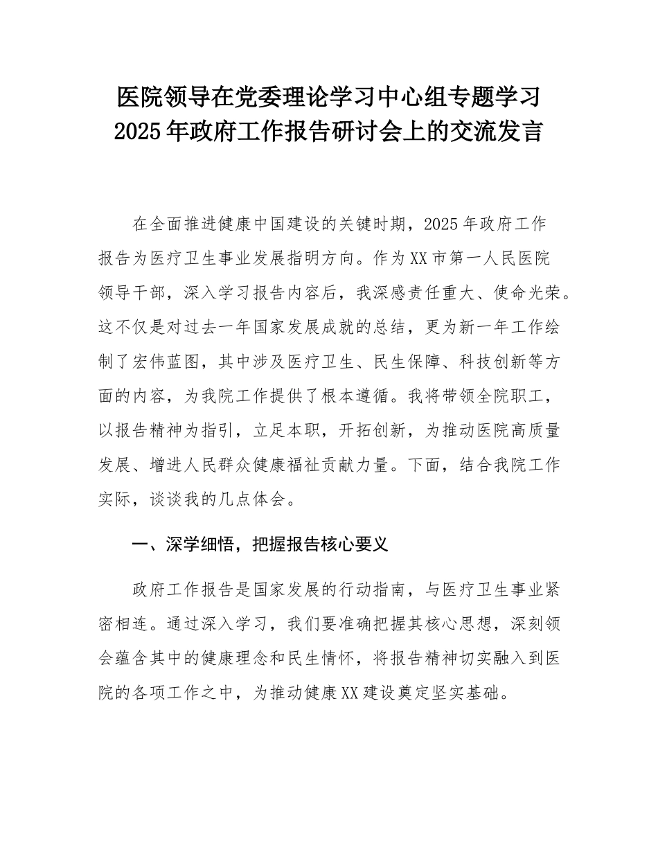 医院领导在党委理论学习中心组专题学习2025年政府工作报告研讨会上的交流发言.docx_第1页