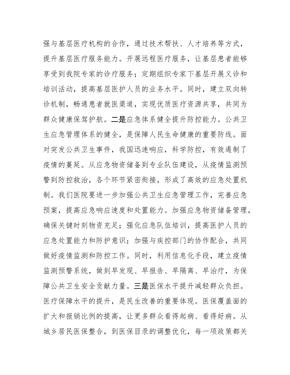 医院领导在党委理论学习中心组专题学习2025年政府工作报告研讨会上的交流发言.docx_第3页