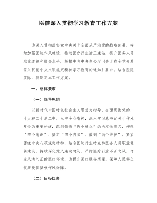 医院深入贯彻学习教育工作方案.docx