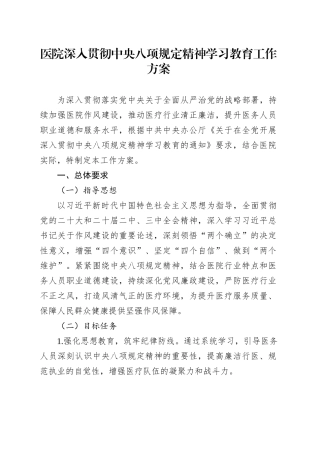 医院深入贯彻中央八项规定精神学习教育工作方案.docx