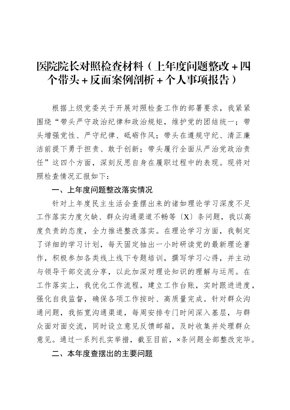 医院院长对照检查材料（上年度问题整改＋四个带头＋反面案例剖析＋个人事项报告）.docx_第1页
