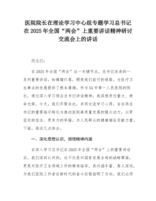医院院长在理论学习中心组专题学习总书记在2025年全国“两会”上重要讲话精神研讨交流会上的讲话.docx
