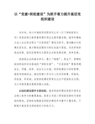 以“党建+班组建设”为抓手着力提升基层党组织建设.docx