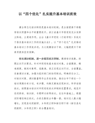 以“四个优化”扎实提升基本培训质效.docx