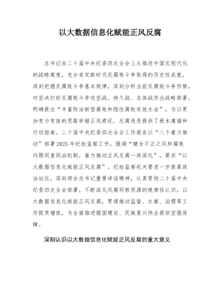 以大数据信息化赋能正风反腐.docx