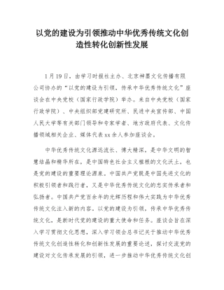 以党的建设为引领推动中华优秀传统文化创造性转化创新性发展.docx