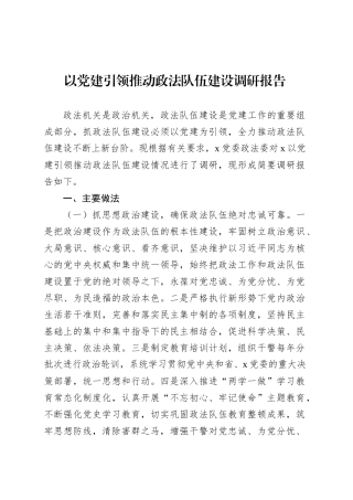 以党建引领推动政法队伍建设调研报告.docx