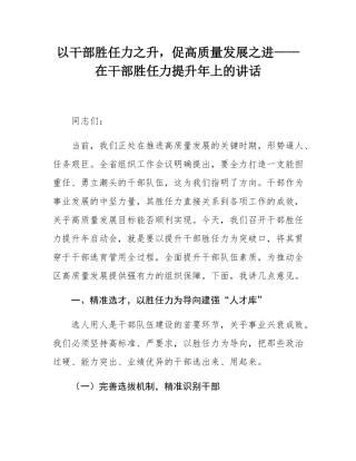 以干部胜任力之升，促高质量发展之进——在干部胜任力提升年上的讲话.docx