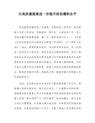 以高质量提案进一步提升政协履职水平.docx