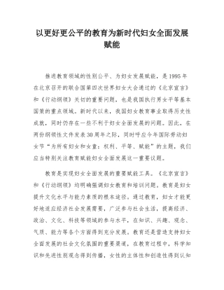 以更好更公平的教育为新时代妇女全面发展赋能.docx