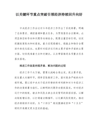 以关键环节重点突破引领经济持续回升向好.docx