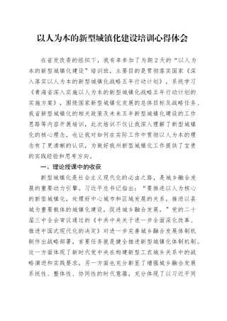 以人为本的新型城镇化建设培训心得体会.docx