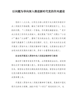 以问题为导向深入推进新时代党的作风建设.docx