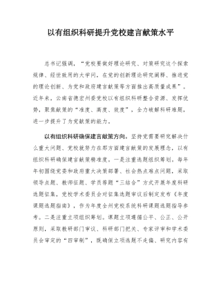 以有组织科研提升党校建言献策水平.docx