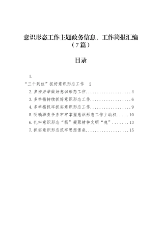 意识形态工作主题政务信息、工作简报汇编（7篇）.docx
