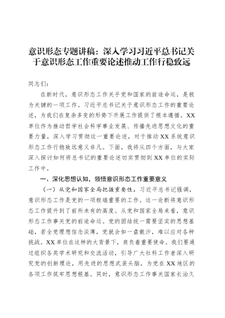 意识形态专题讲稿：深入学习习近平总书记关于意识形态工作重要论述推动工作行稳致远.docx