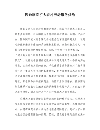 因地制宜扩大农村养老服务供给.docx
