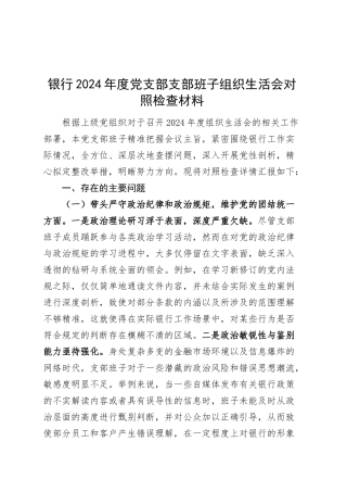 银行2024年度党支部支部班子组织生活会对照检查材料（四个带头，纪律规矩团结统一、党性纪律作风、清正廉洁、从严治党，检视剖析，发言提纲）20250319.docx