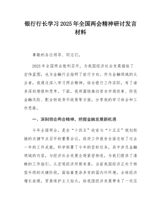 银行行长学习2025年全国两会精神研讨发言材料.docx