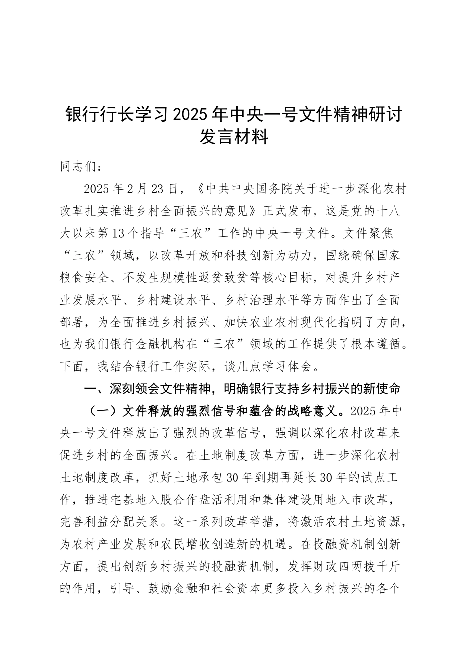 银行行长学习2025年中央一号文件精神研讨发言材料心得体会20250319.docx_第1页
