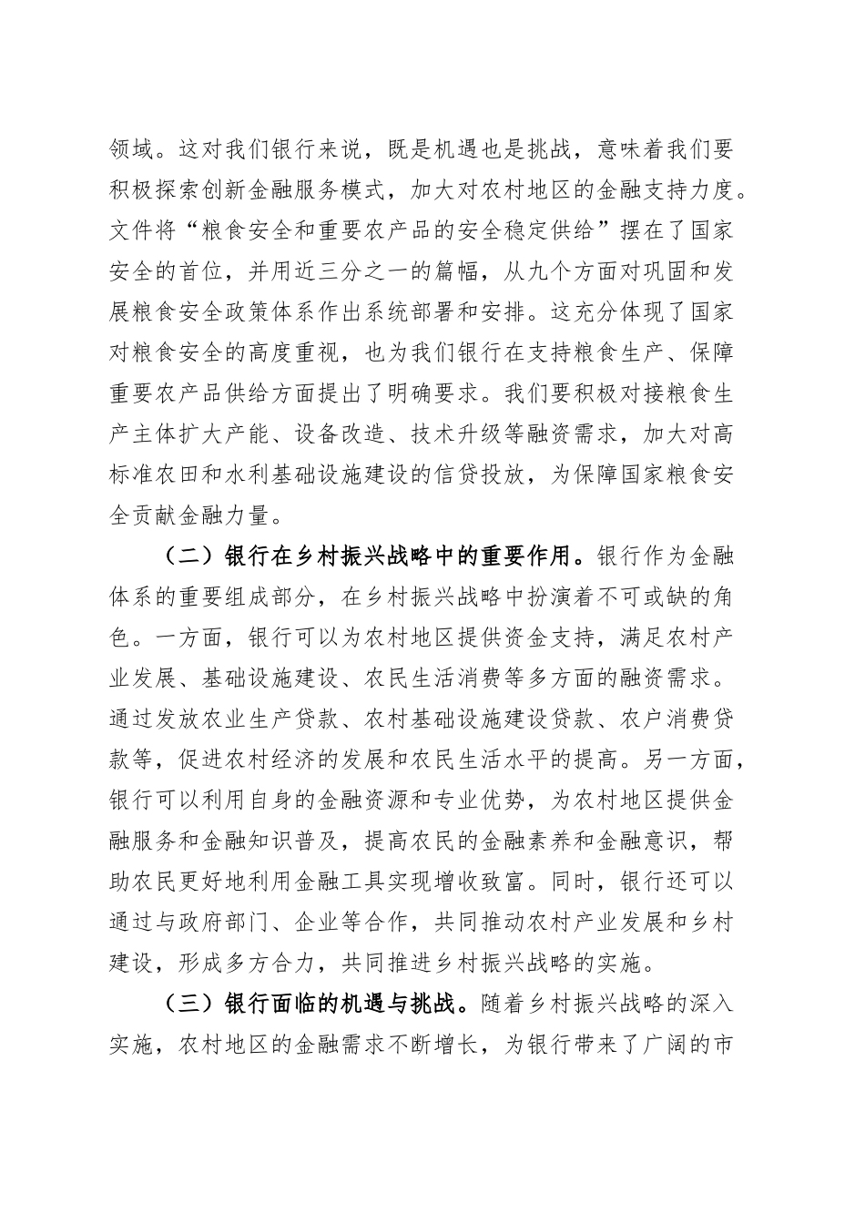 银行行长学习2025年中央一号文件精神研讨发言材料心得体会20250319.docx_第2页