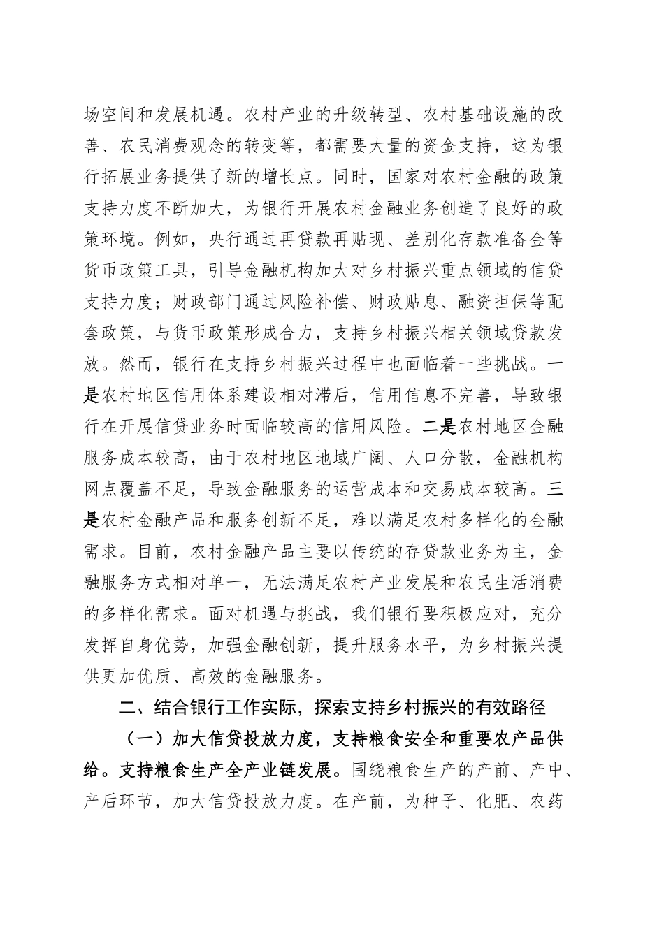 银行行长学习2025年中央一号文件精神研讨发言材料心得体会20250319.docx_第3页
