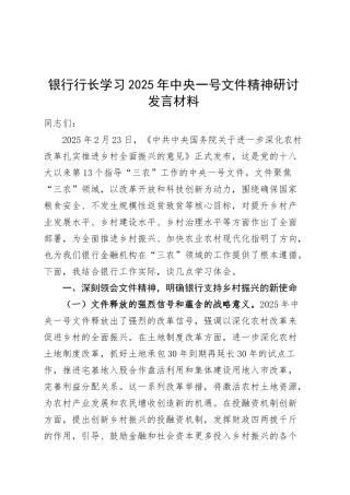 银行行长学习2025年中央一号文件精神研讨发言材料心得体会20250319.docx