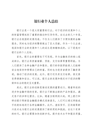 银行业个人总结.docx