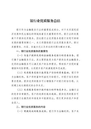 银行业优质服务总结范文.docx