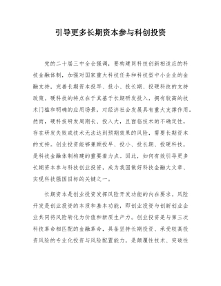 引导更多长期资本参与科创投资.docx