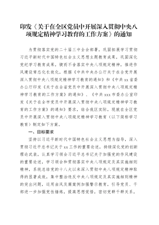 印发《关于在全区党员中开展深入贯彻中央八项规定精神学习教育的工作方案》的通知.docx