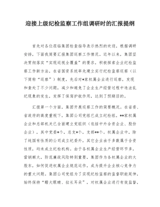 迎接上级纪检监察工作组调研时的汇报提纲.docx