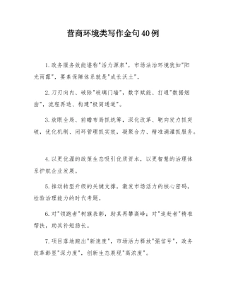 营商环境类写作金句40例.docx