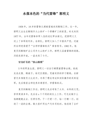 永葆本色的“当代雷锋”郭明义.docx