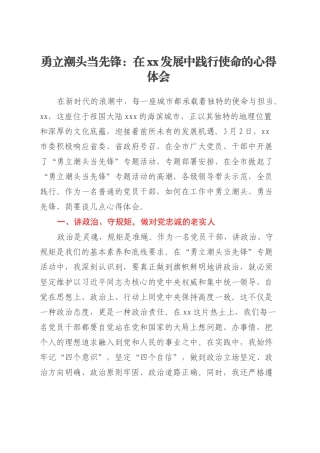 勇立潮头当先锋：在xx发展中践行使命的心得体会.docx