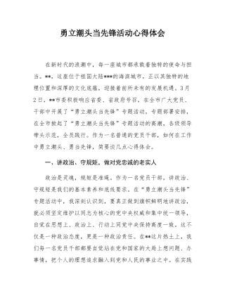 勇立潮头当先锋活动心得体会.docx
