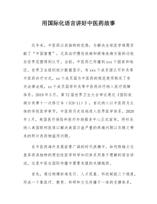 用国际化语言讲好中医药故事.docx
