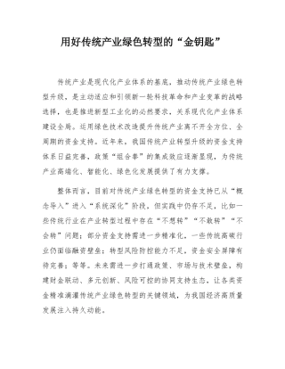 用好传统产业绿色转型的“金钥匙”.docx