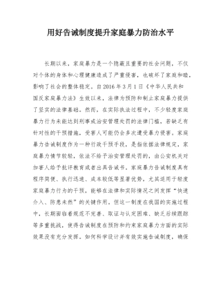 用好告诫制度提升家庭暴力防治水平.docx