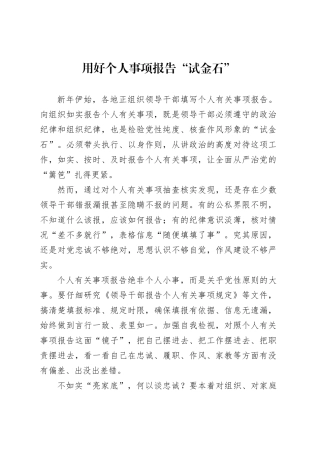 用好个人事项报告“试金石”.docx